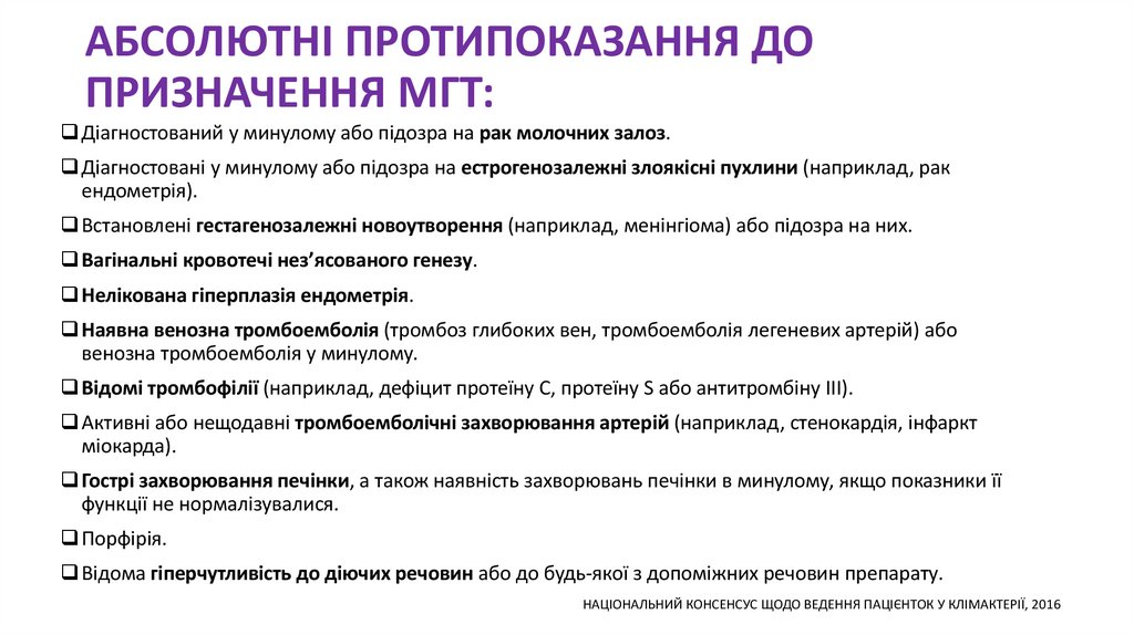 АБСОЛЮТНІ ПРОТИПОКАЗАННЯ ДО ПРИЗНАЧЕННЯ МГТ:
