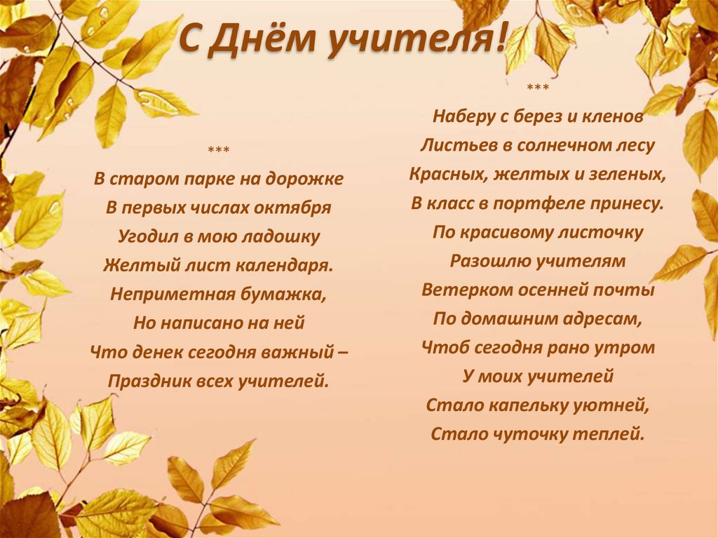 С Днём учителя!