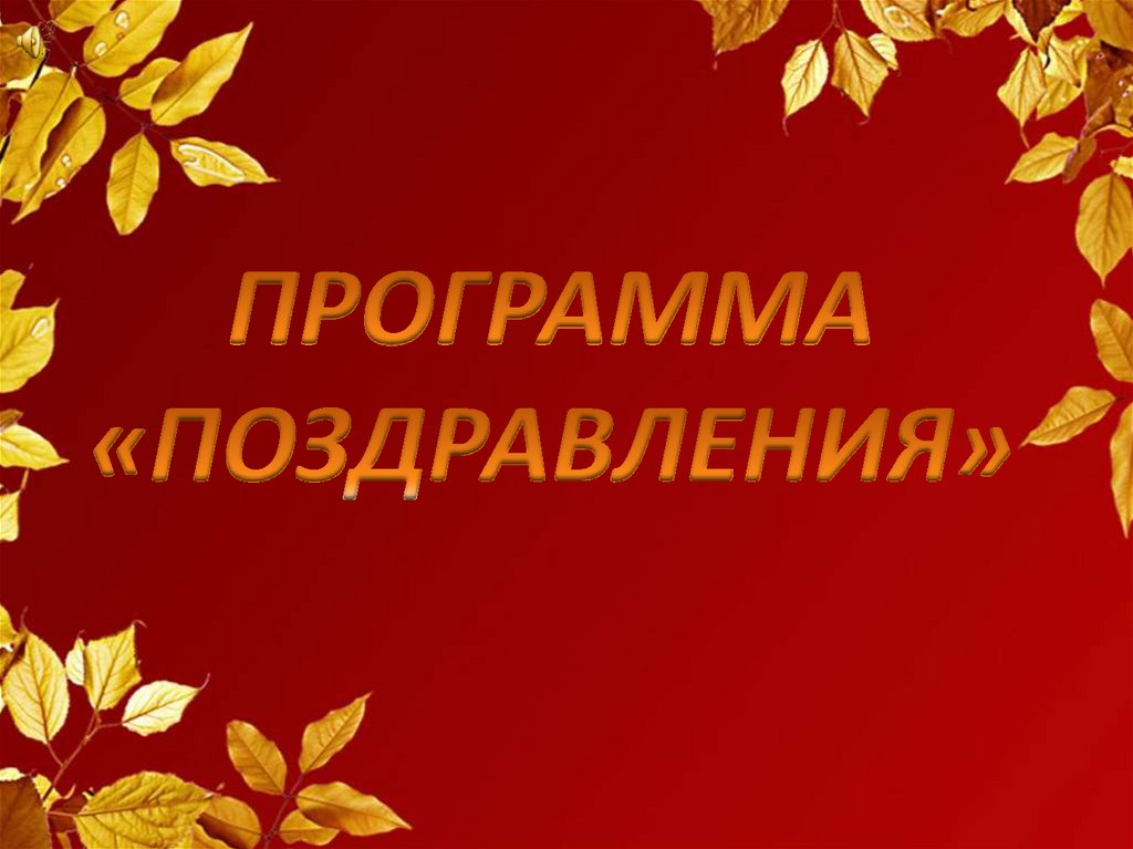 ПРОГРАММА «ПОЗДРАВЛЕНИЯ»