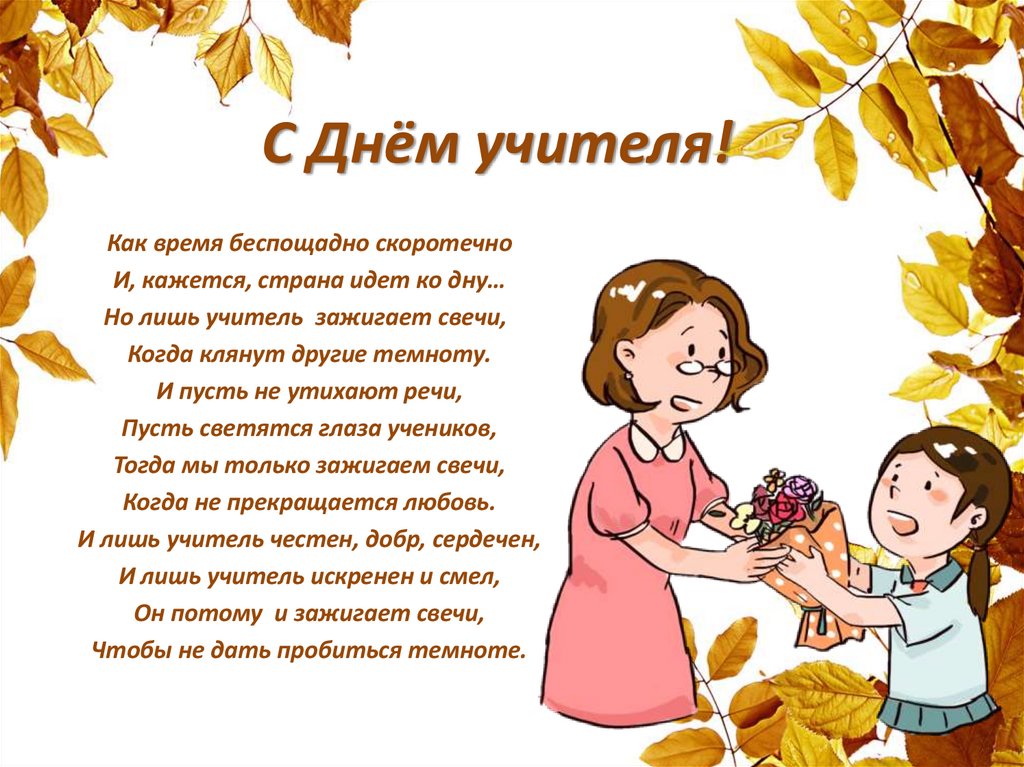 С Днём учителя!