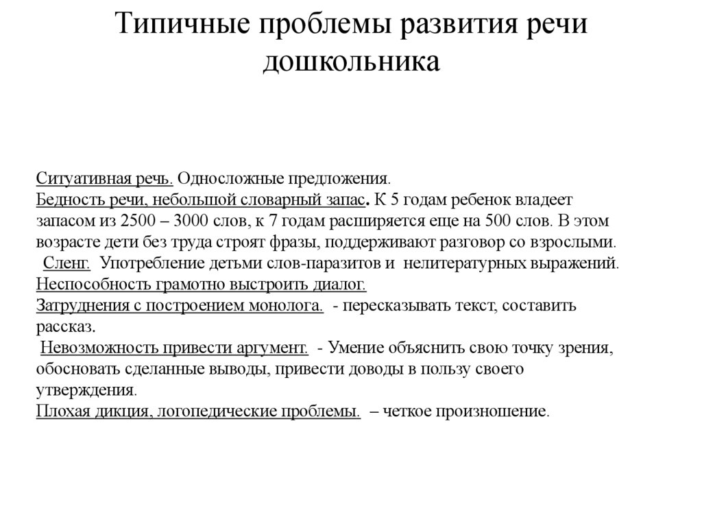 Типичные проблемы развития речи дошкольника