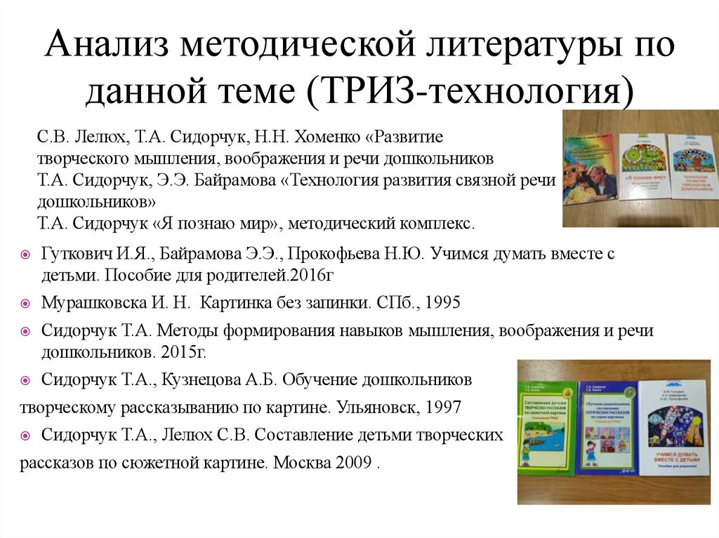 Анализ методической литературы по данной теме (ТРИЗ-технология)