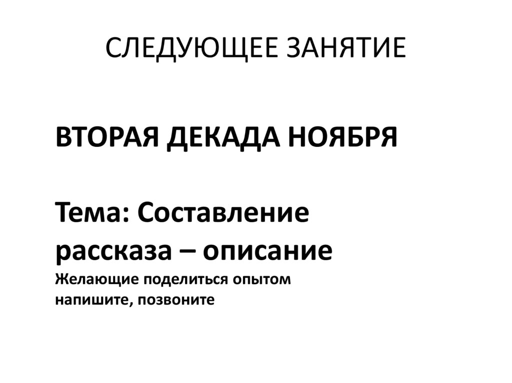 СЛЕДУЮЩЕЕ ЗАНЯТИЕ