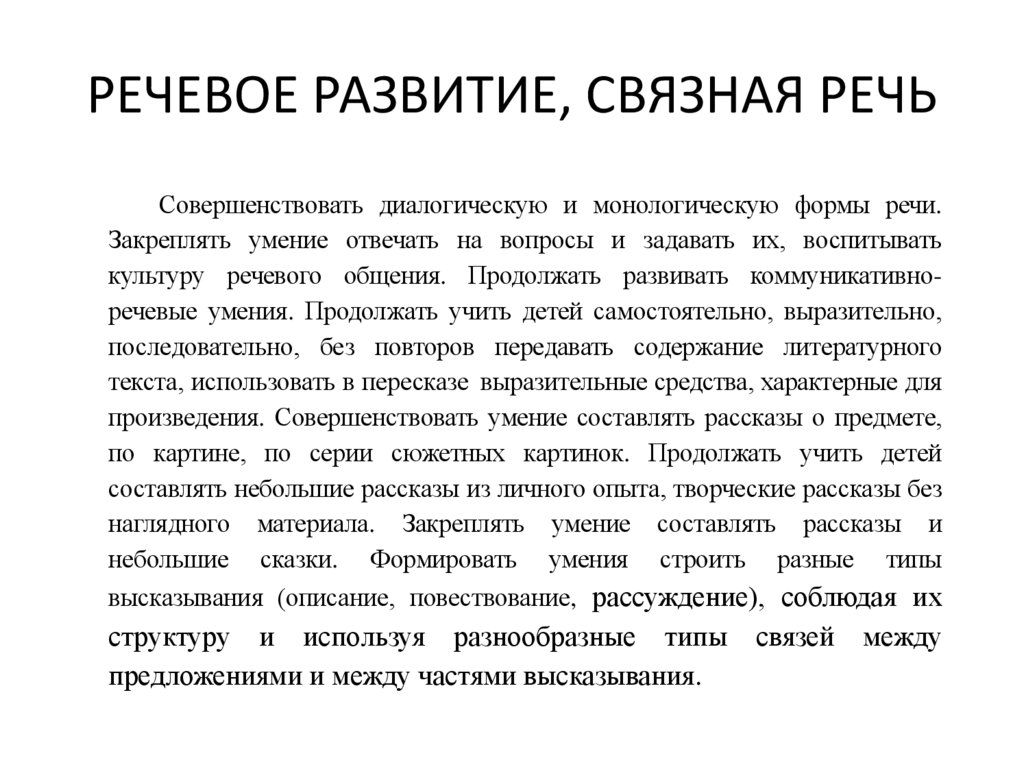 РЕЧЕВОЕ РАЗВИТИЕ, СВЯЗНАЯ РЕЧЬ