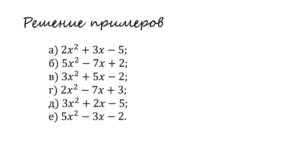 Решение примеров