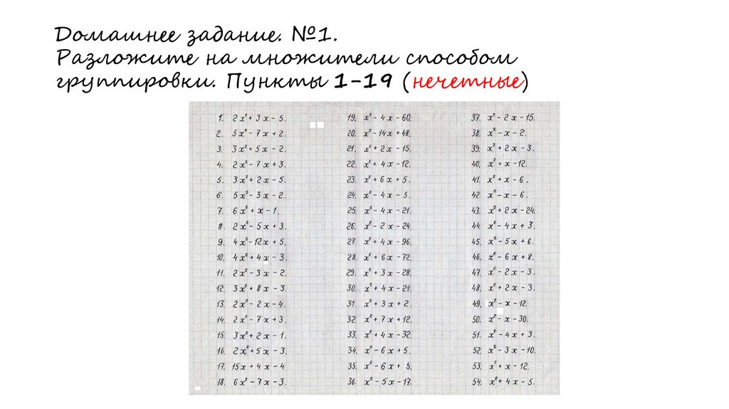 Домашнее задание. №1. Разложите на множители способом группировки. Пункты 1-19 (нечетные)