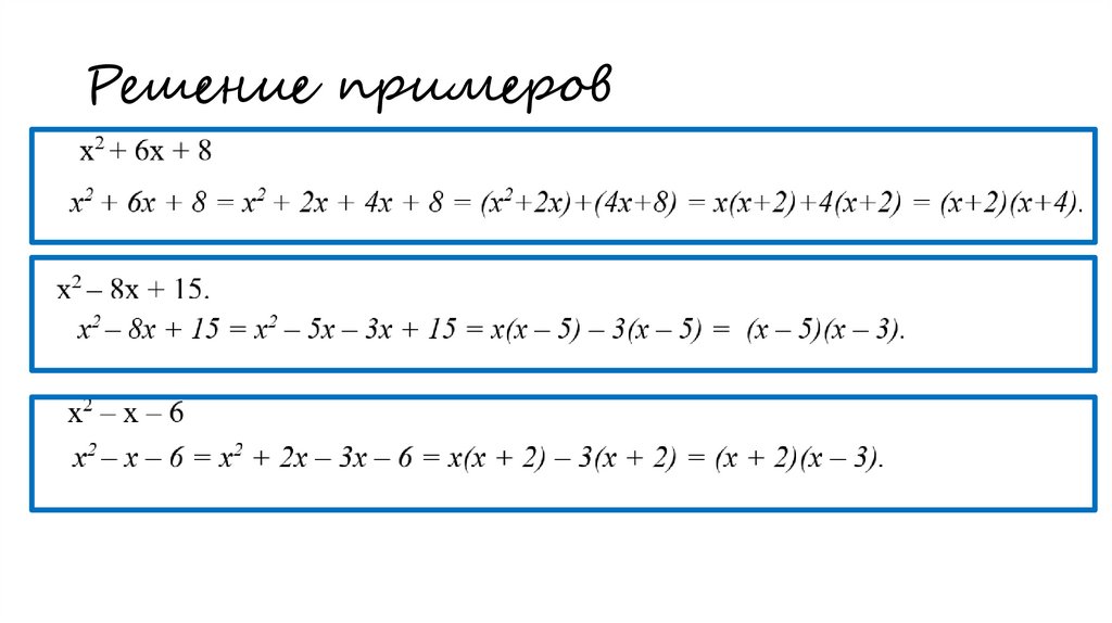 Решение примеров