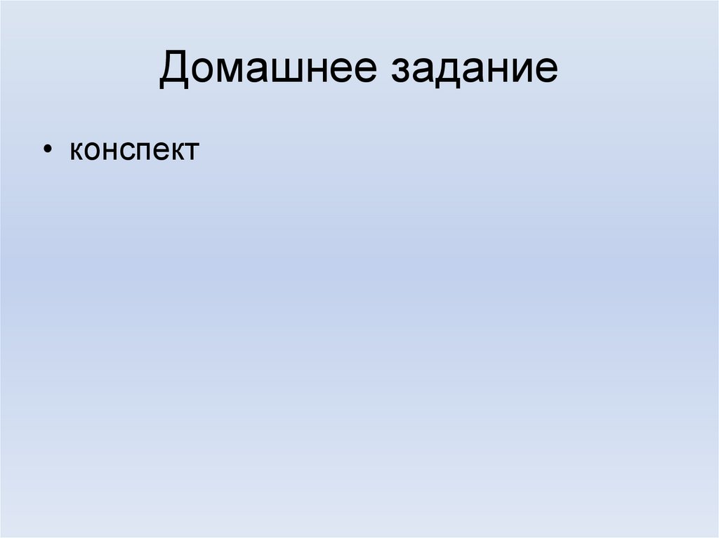 Домашнее задание