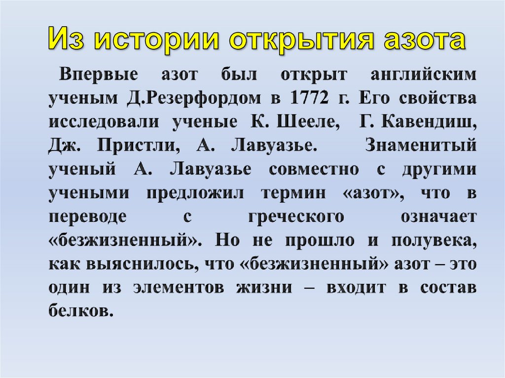 Из истории открытия азота