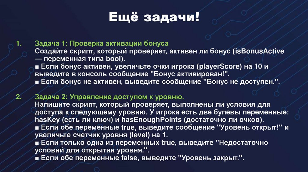 Ещё задачи!