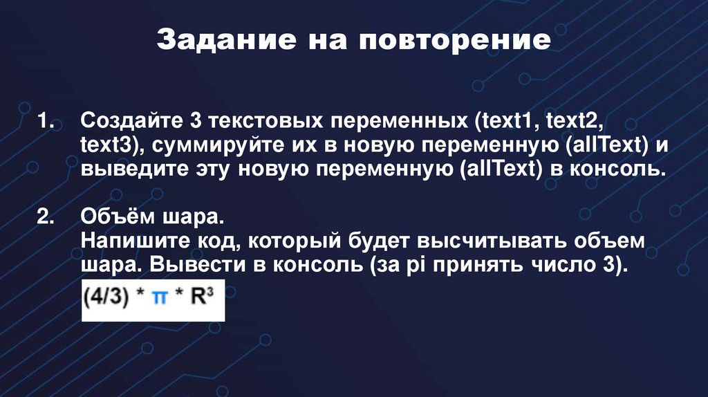 Задание на повторение