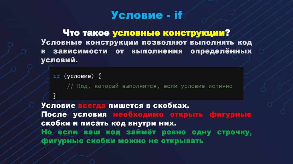 Условие - if