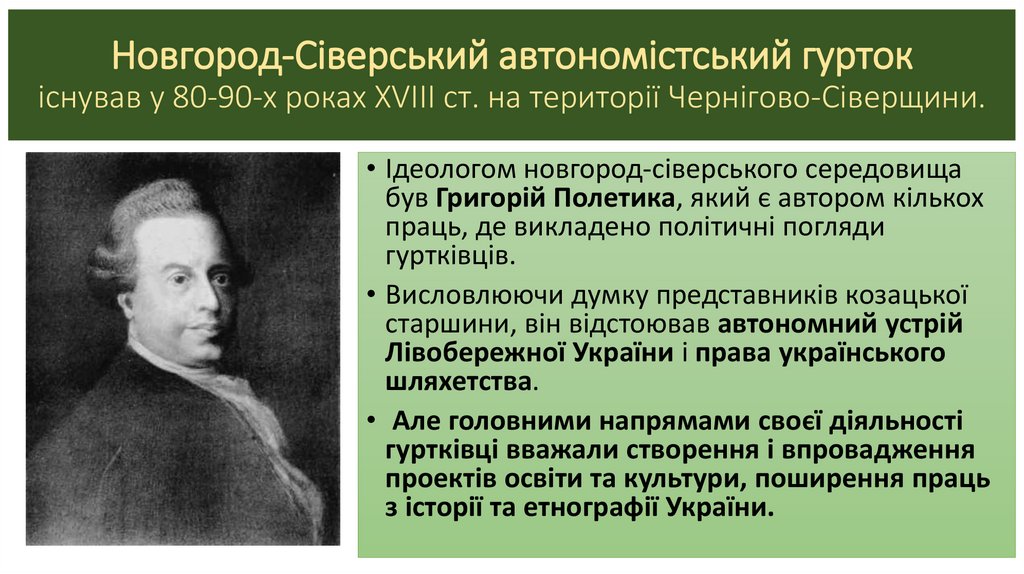 Новгород-Сіверський автономістський гурток існував у 80-90-х роках XVIII ст. на території Чернігово-Сіверщини.