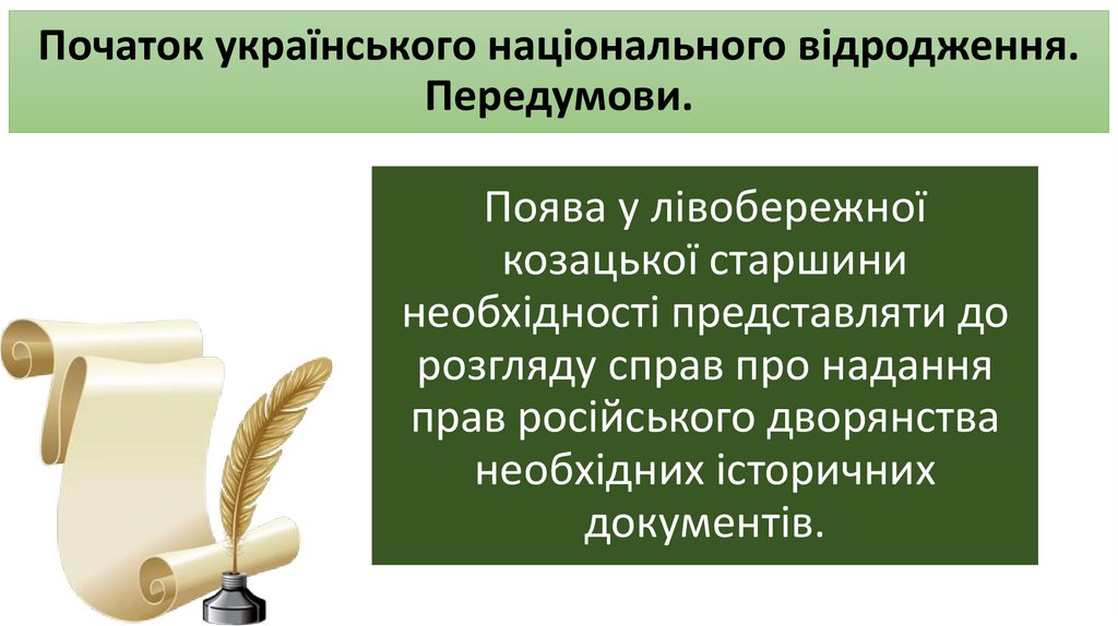 Початок українського національного відродження. Передумови.
