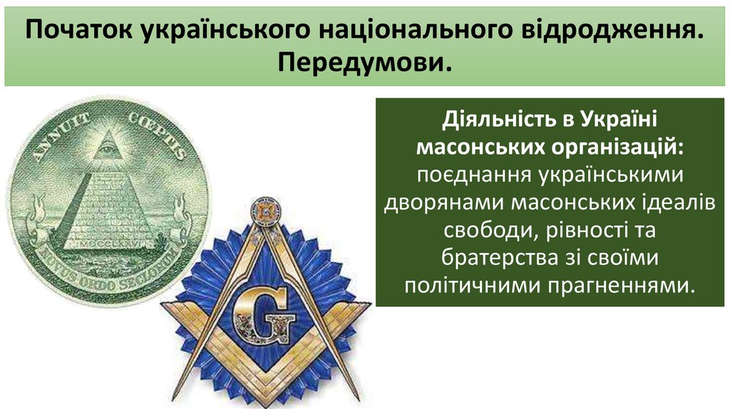 Початок українського національного відродження. Передумови.