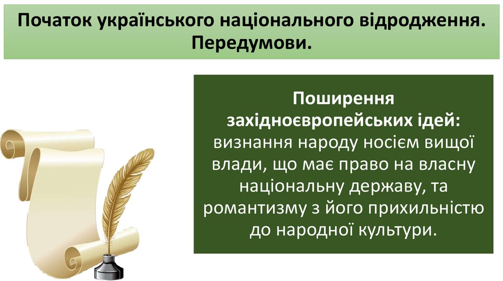 Початок українського національного відродження. Передумови.