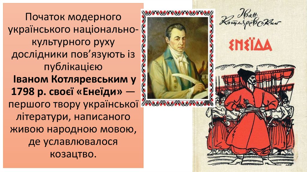 Початок модерного українського національно-культурного руху дослідники пов’язують із публікацією Іваном Котляревським у 1798 р.