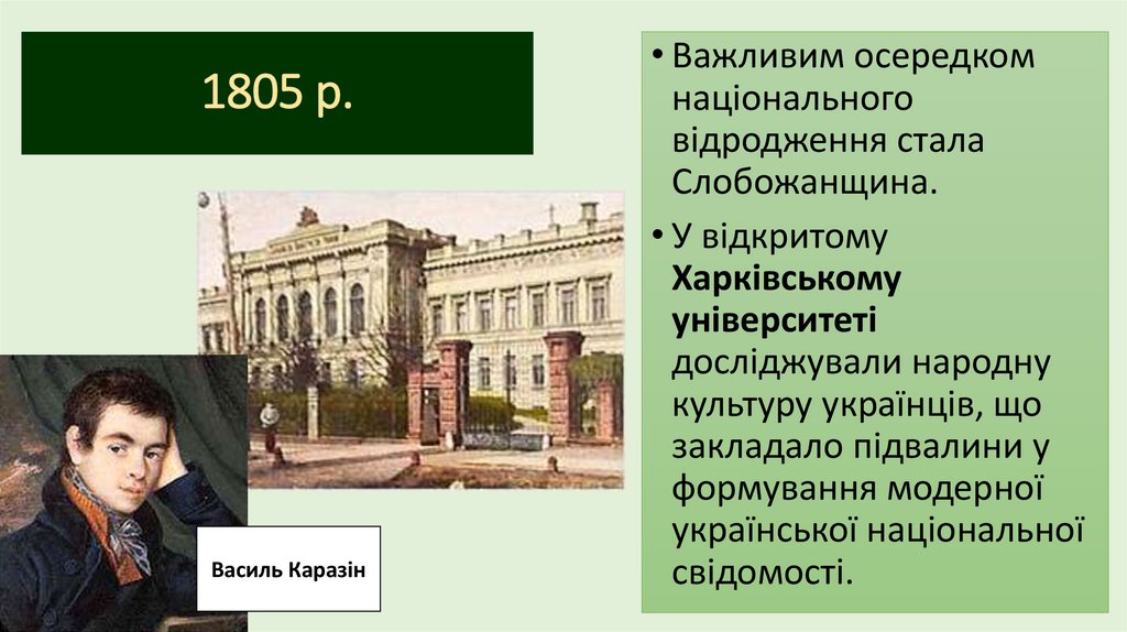 1805 р.