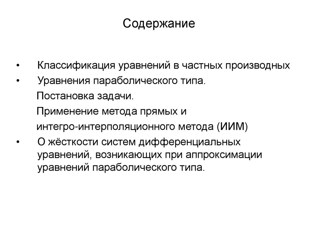 Содержание