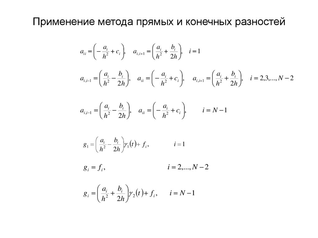 Применение метода прямых и конечных разностей