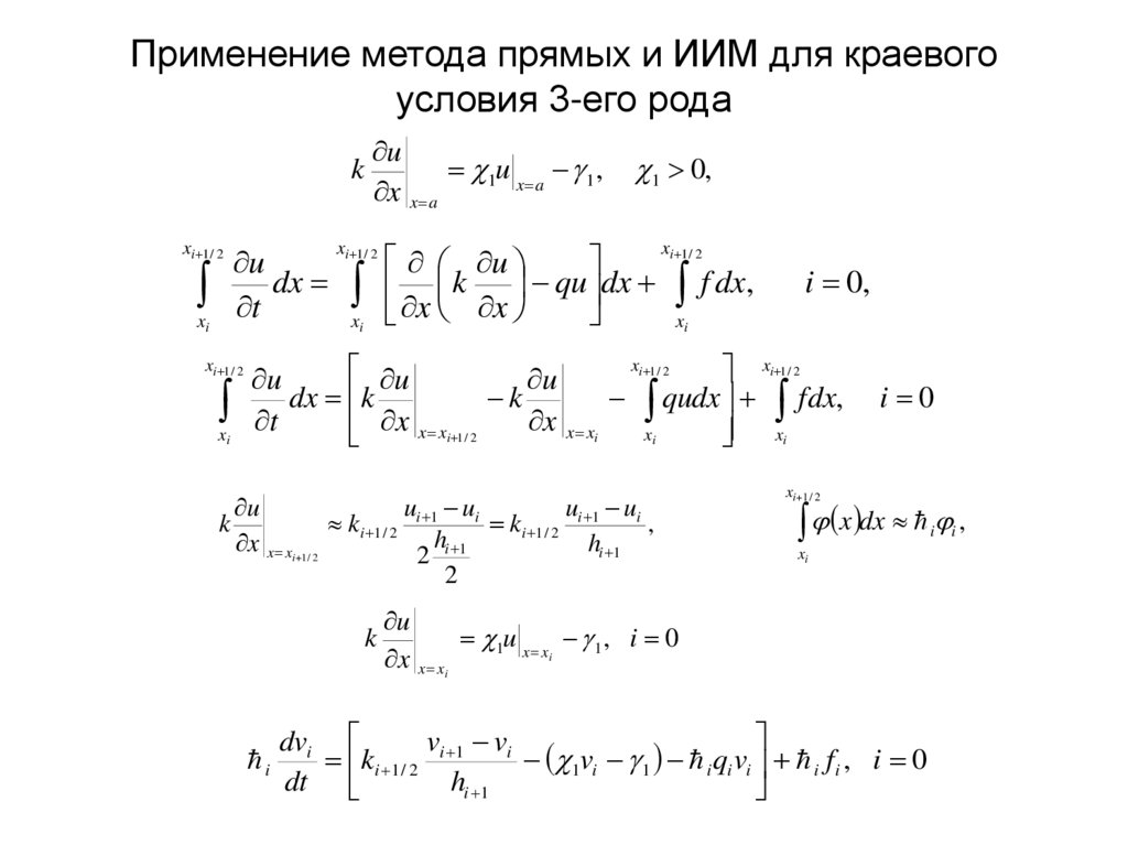Применение метода прямых и ИИМ для краевого условия 3-его рода