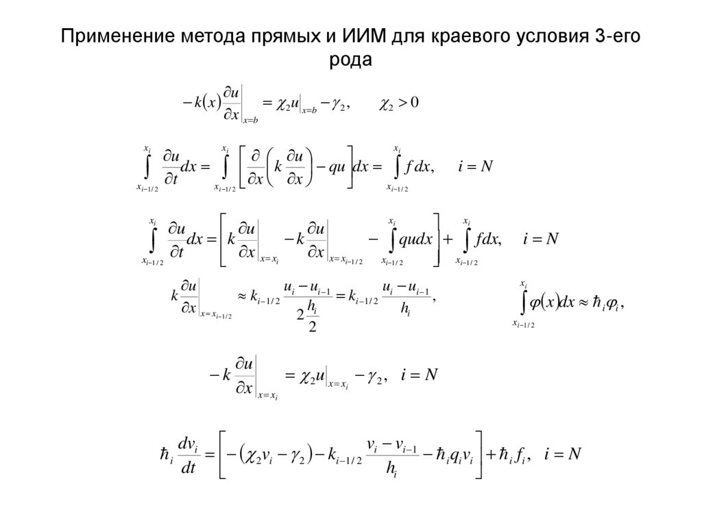 Применение метода прямых и ИИМ для краевого условия 3-его рода