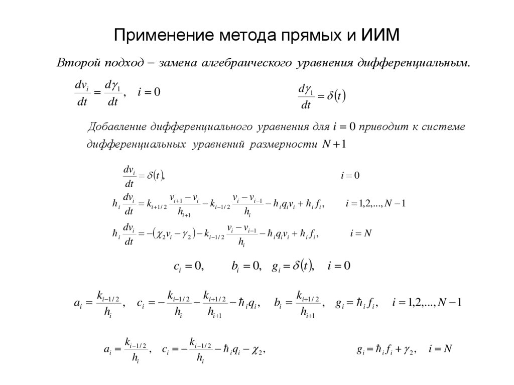 Применение метода прямых и ИИМ