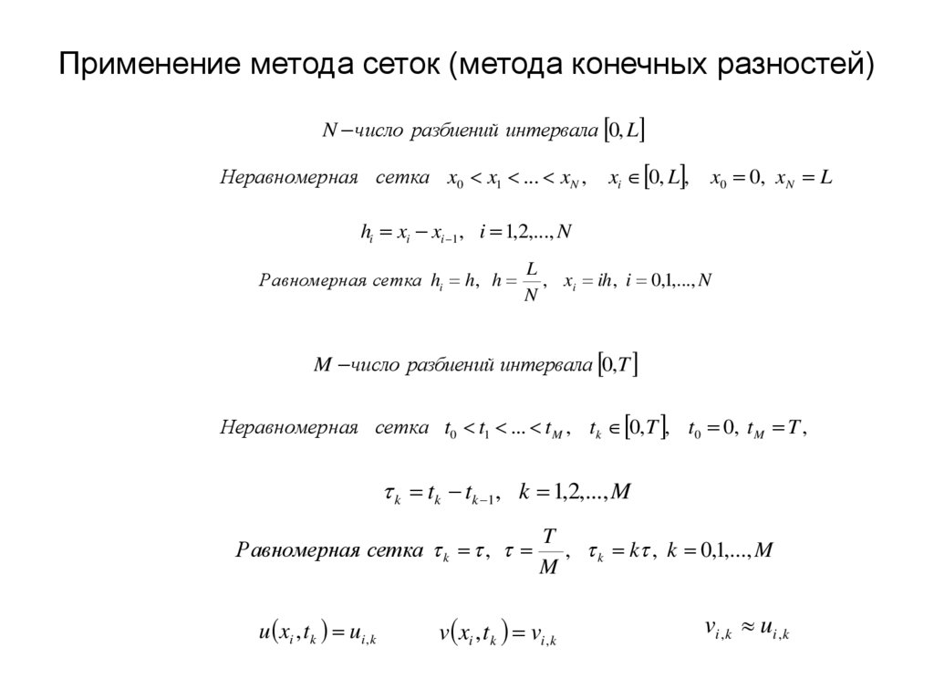Применение метода сеток (метода конечных разностей)