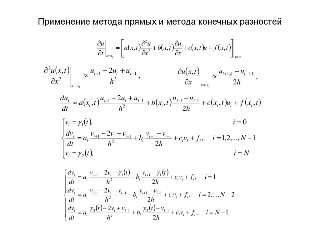 Применение метода прямых и метода конечных разностей