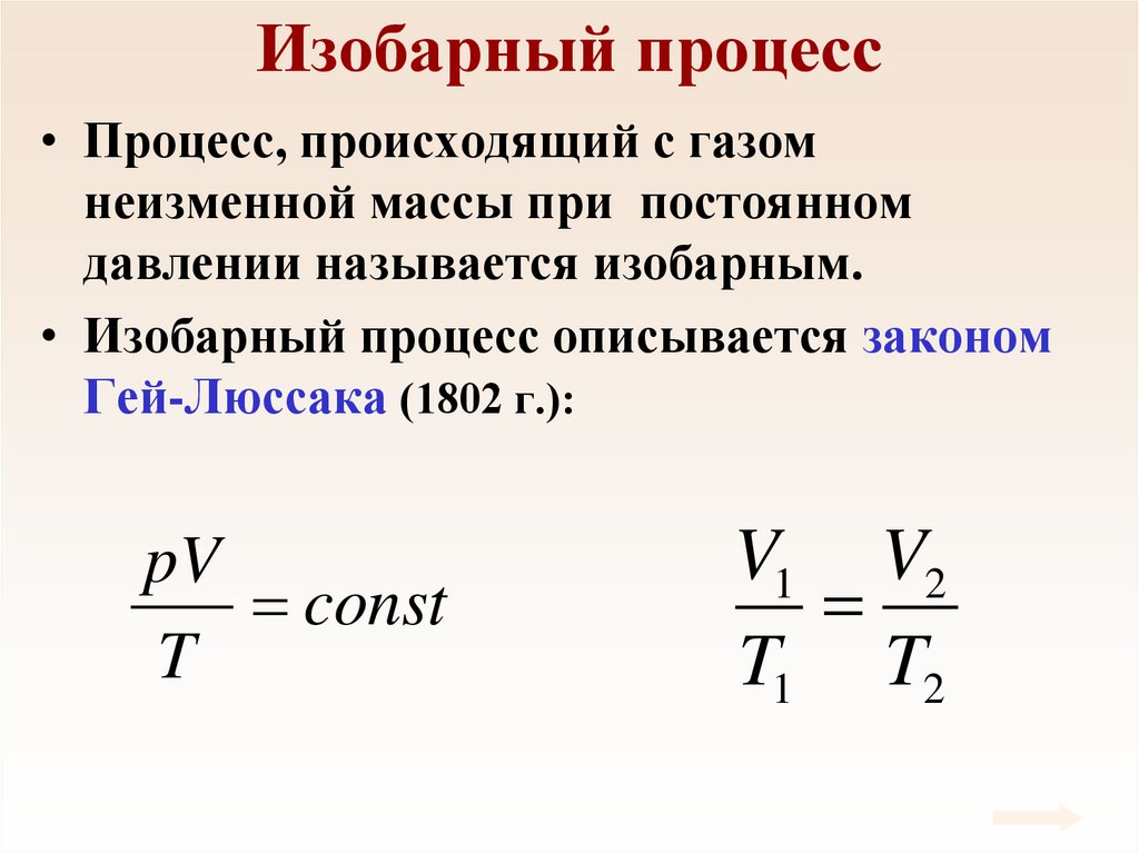 Изобарный процесс