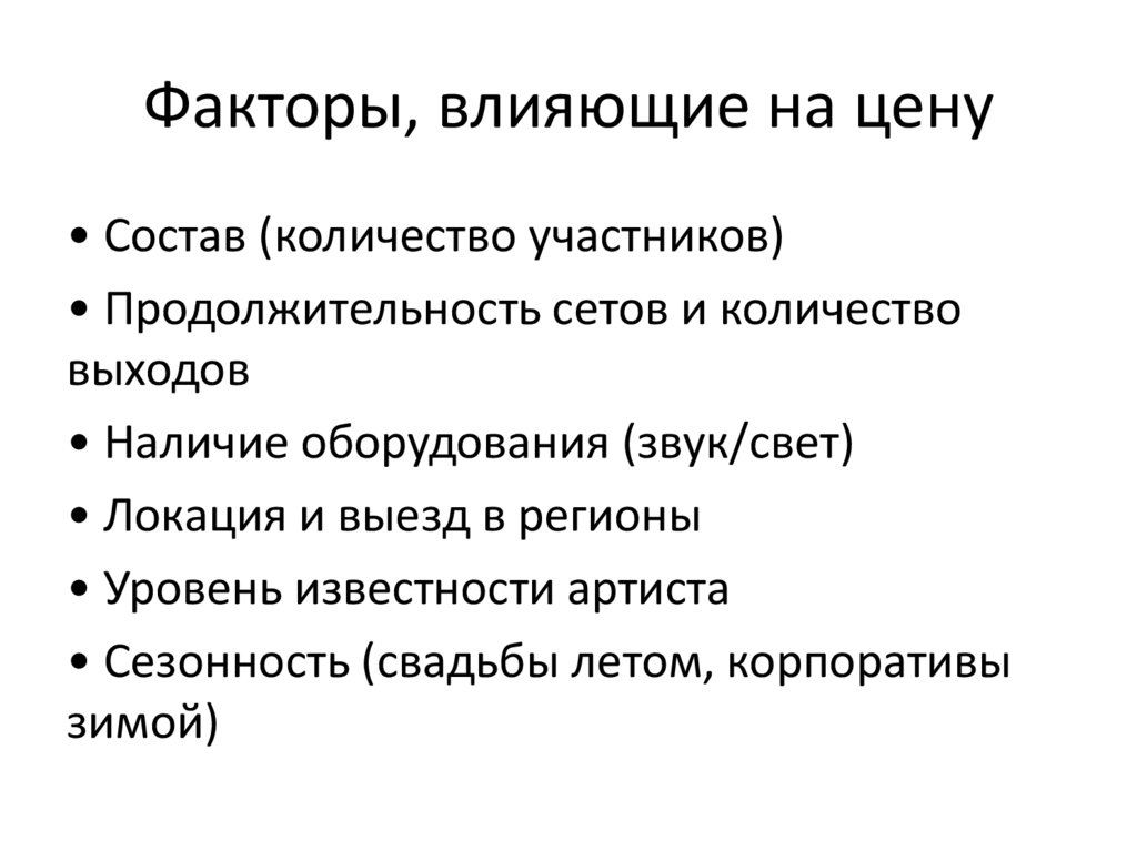 Факторы, влияющие на цену