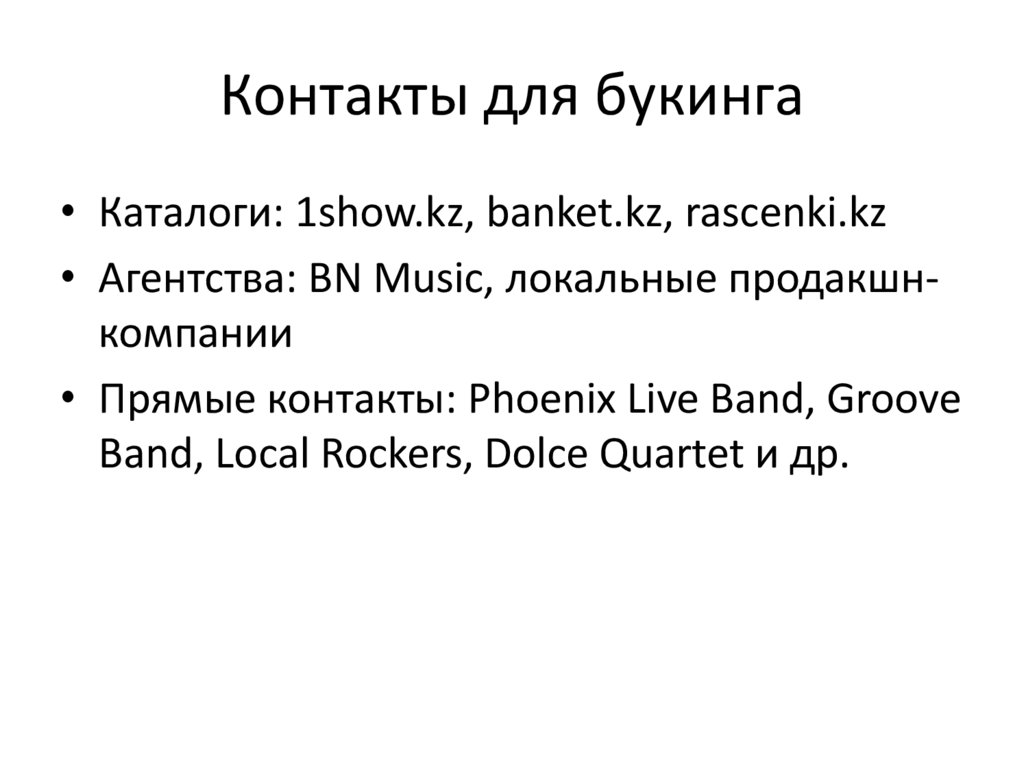 Контакты для букинга