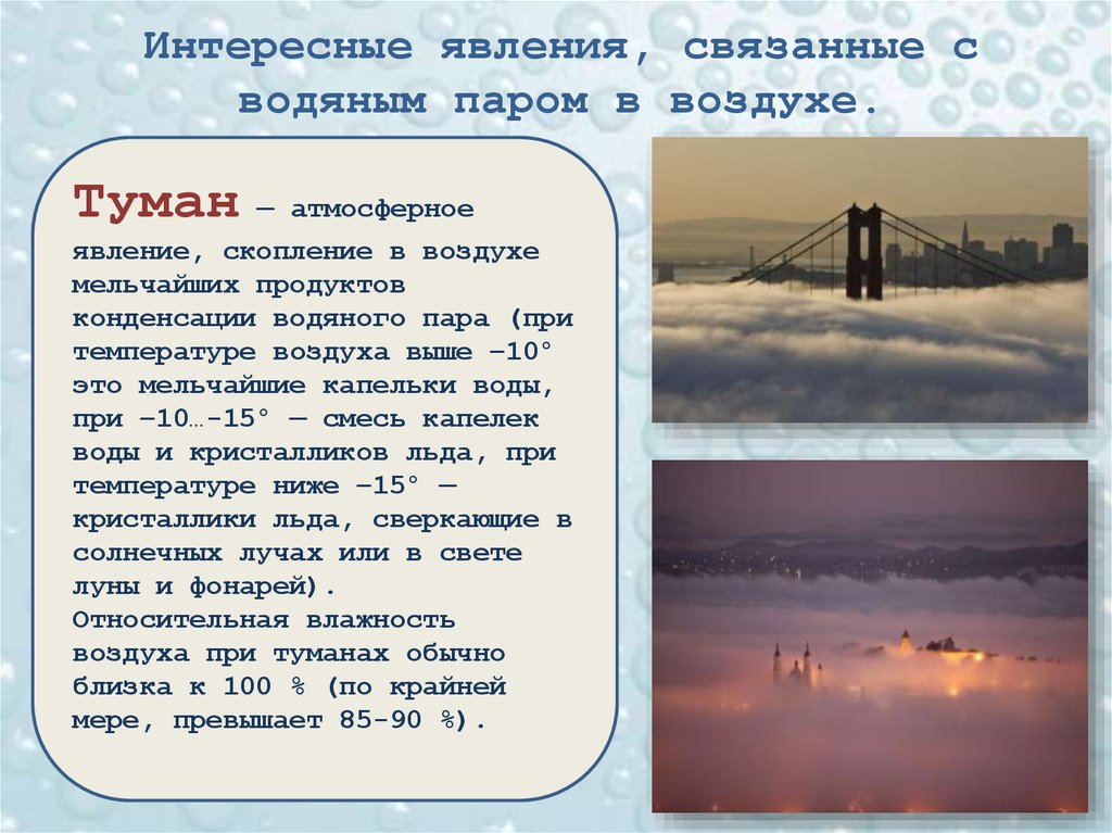 Интересные явления, связанные с водяным паром в воздухе.