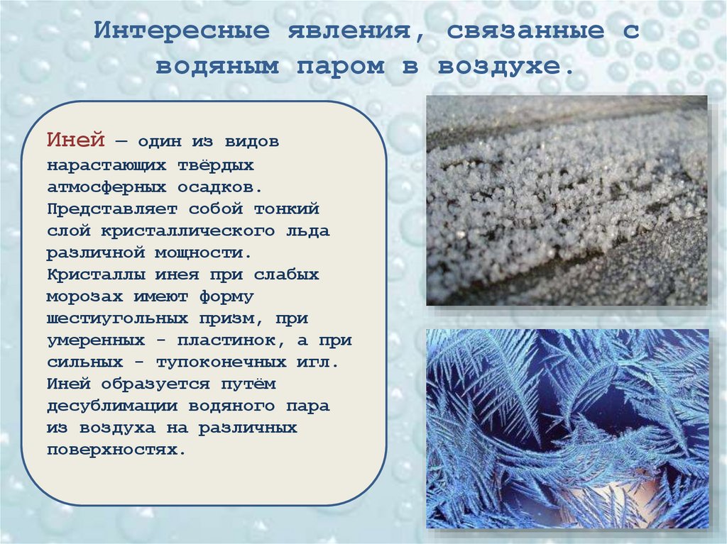 Интересные явления, связанные с водяным паром в воздухе.