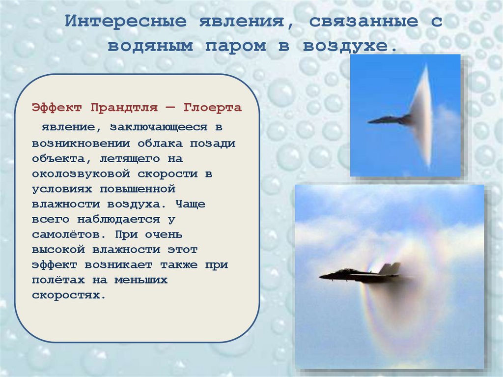 Интересные явления, связанные с водяным паром в воздухе.