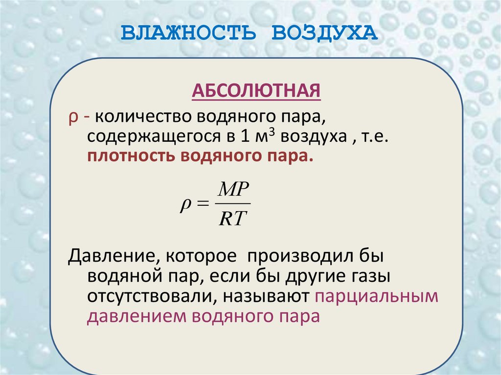 ВЛАЖНОСТЬ ВОЗДУХА