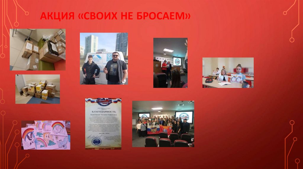 Акция «Своих не бросаем»