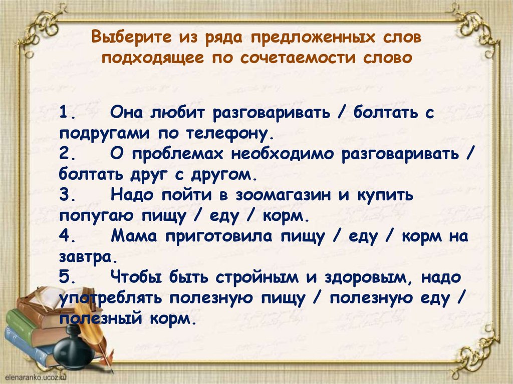 Выберите из ряда предложенных слов подходящее по сочетаемости слово