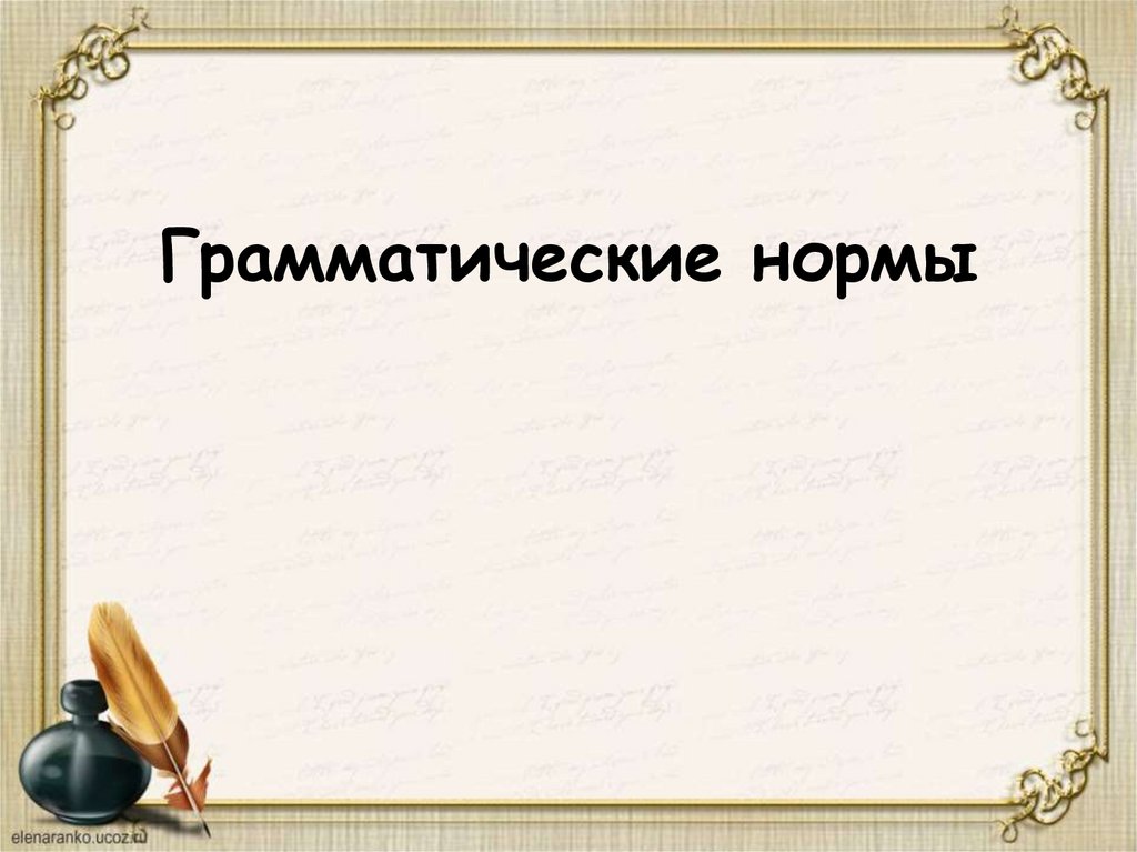 Грамматические нормы