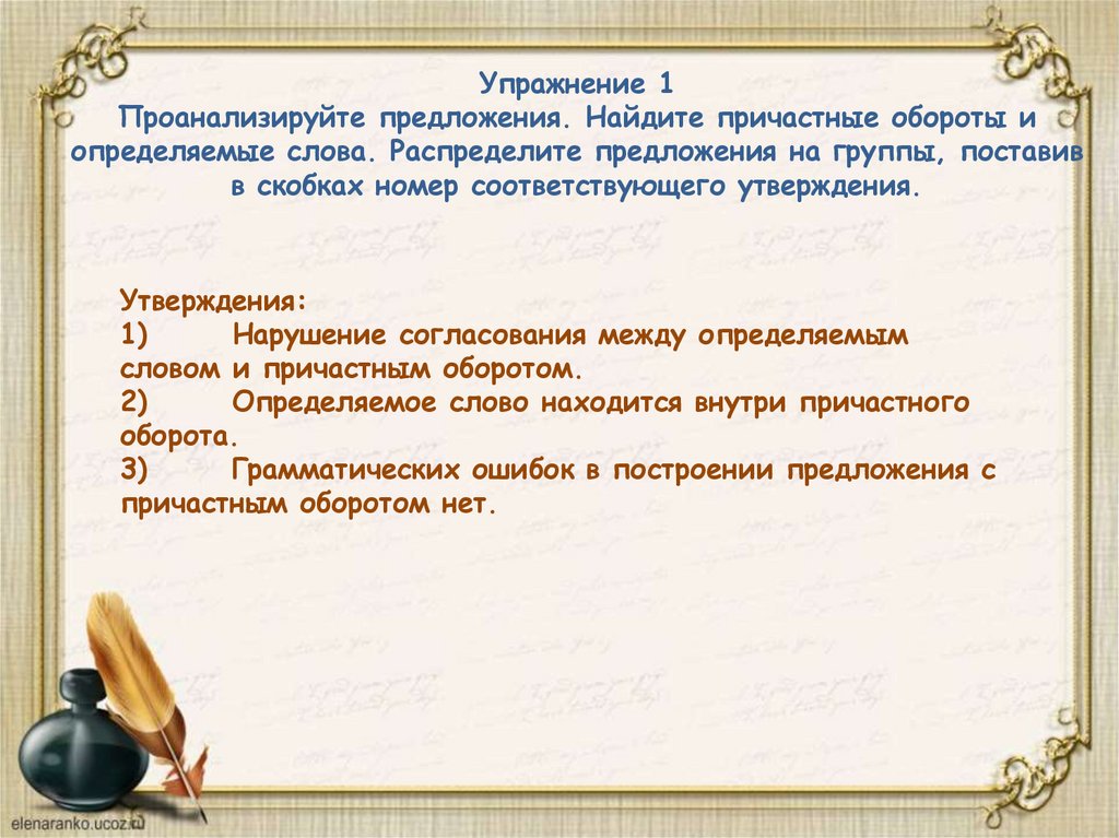 Упражнение 1 Проанализируйте предложения. Найдите причастные обороты и определяемые слова. Распределите предложения на группы,