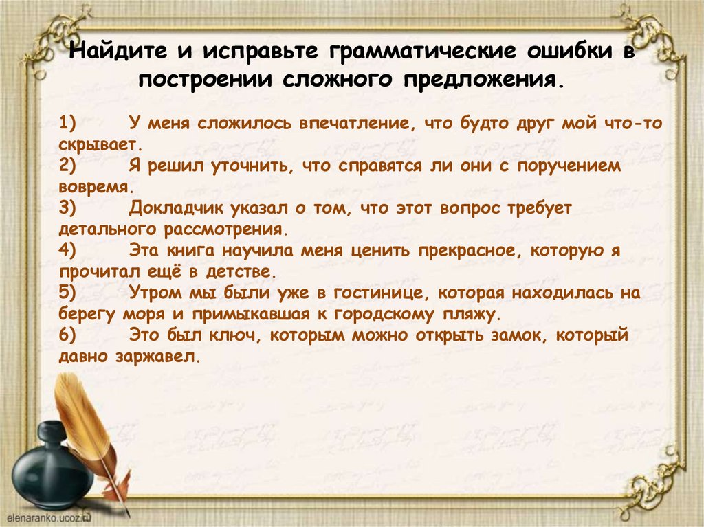 Найдите и исправьте грамматические ошибки в построении сложного предложения.