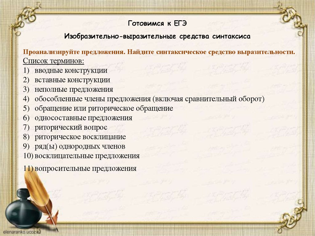 Готовимся к ЕГЭ Изобразительно-выразительные средства синтаксиса