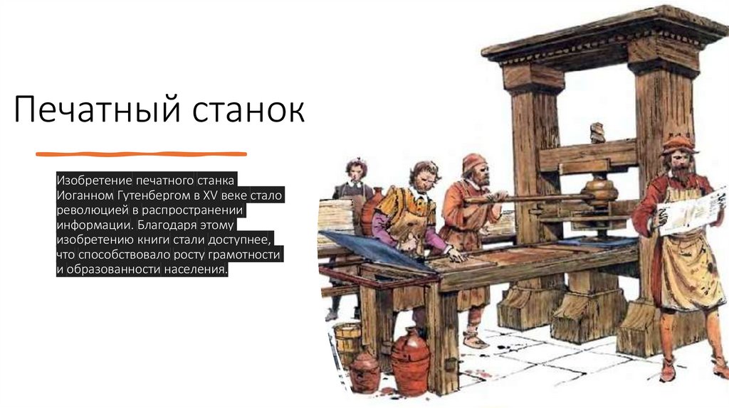 Печатный станок