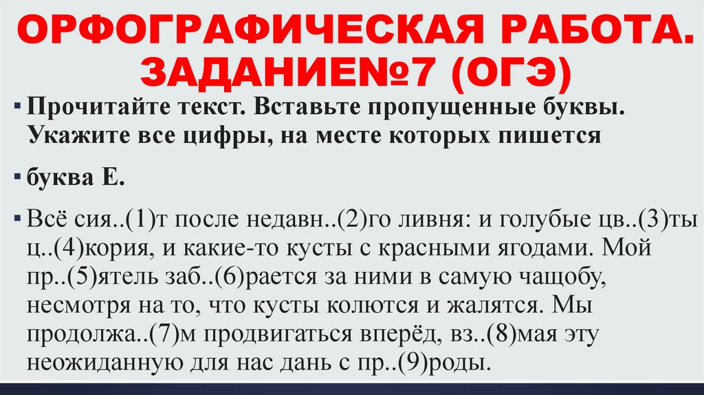 ОРФОГРАФИЧЕСКАЯ РАБОТА. ЗАДАНИЕ№7 (ОГЭ)