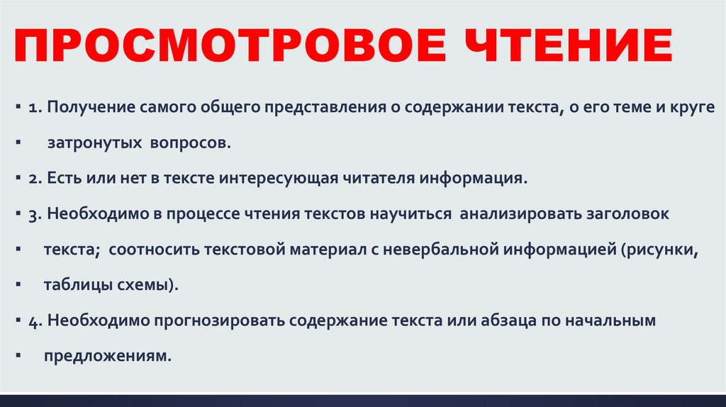ПРОСМОТРОВОЕ ЧТЕНИЕ