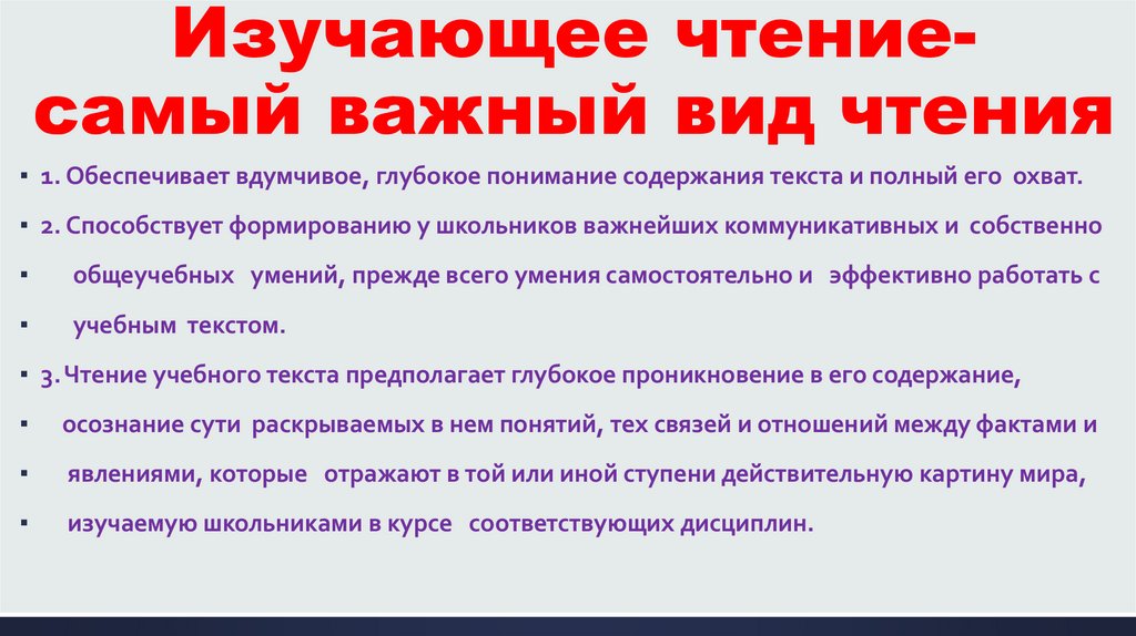 Изучающее чтение- самый важный вид чтения