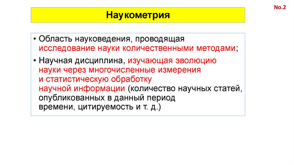 Наукометрия