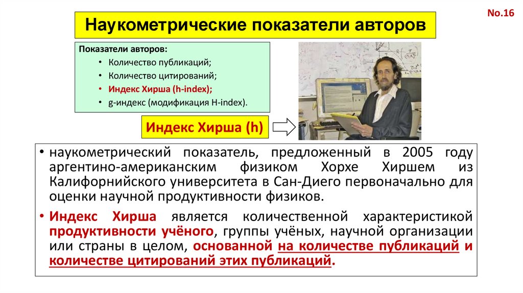 Наукометрические показатели авторов