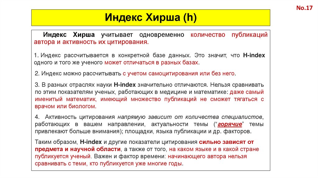 Индекс Хирша (h)