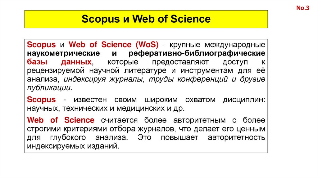 Scopus и Web of Science